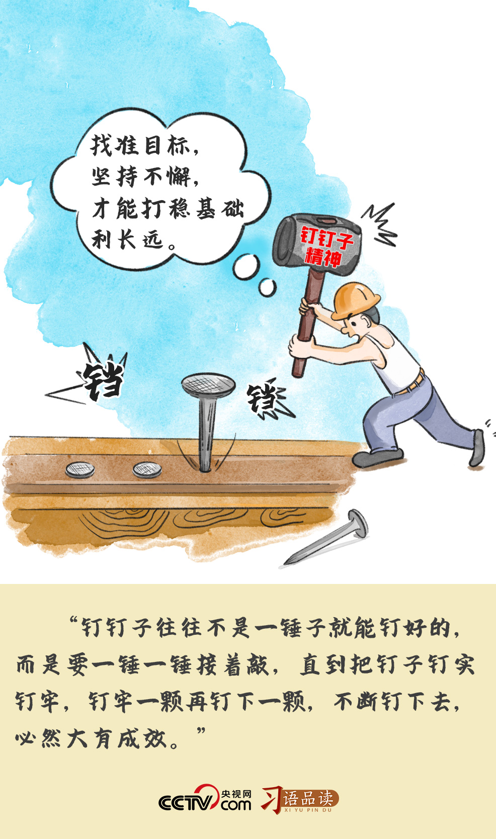 习语品读 | “要一锤一锤接着敲，直到把钉子钉实钉牢”