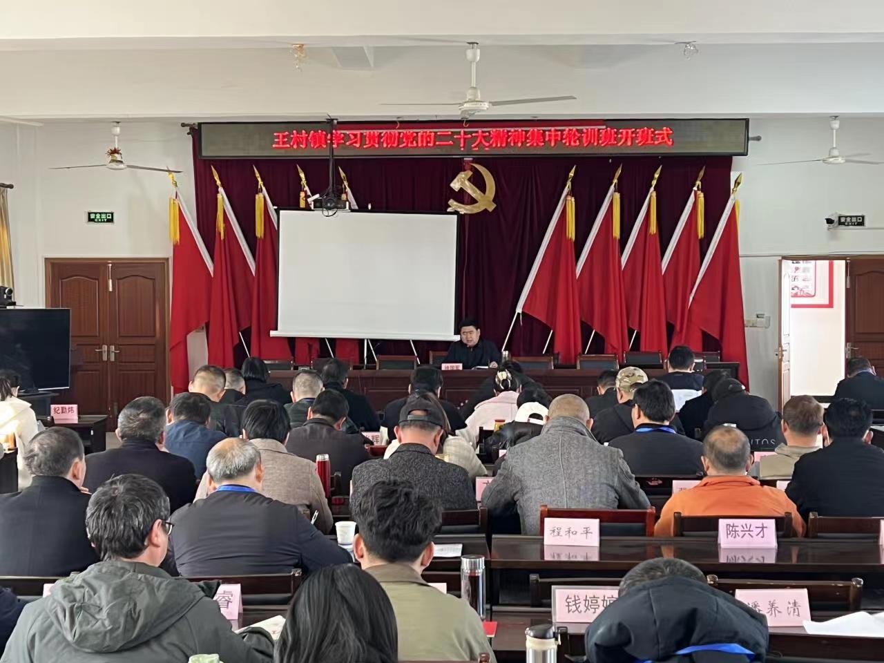 歙县王村镇开展学习贯彻党的二十大精神集中轮训班
