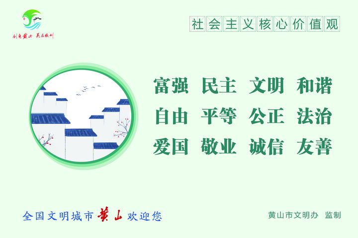 黄山市2023年公益广告展播——社会主义核心价值观