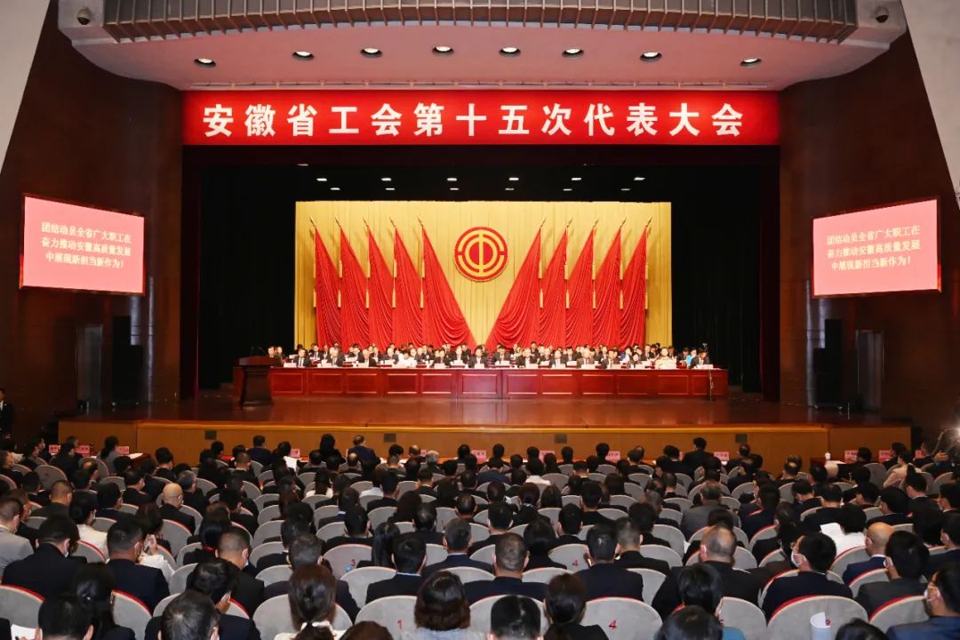 安徽省工会第十五次代表大会在合肥开幕 韩俊唐良智程丽华出席 王清宪魏地春讲话