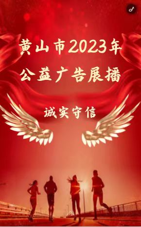 H5｜黄山市2023年公益广告展播——诚实守信 扫描二维码观看H5