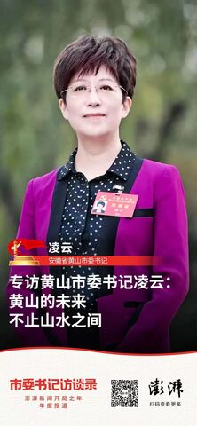 【澎湃新闻专访】市委书记凌云：黄山的未来不止山水之间
