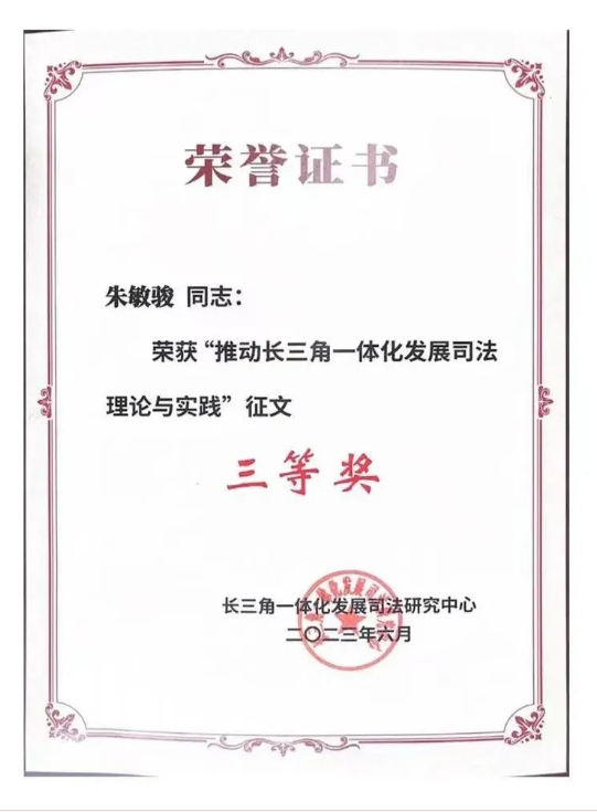 厉害了！他在首届长三角一体化发展司法论坛征文获奖！