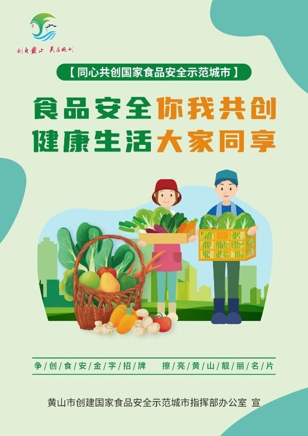 创建国家食品安全示范城市