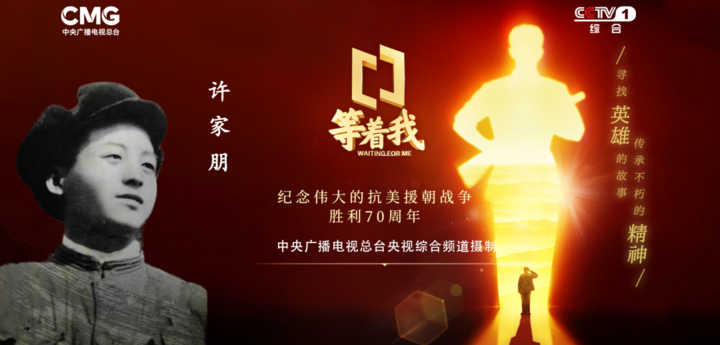 《英雄功臣——许家朋》1月17日22:30档播出：他攥紧敌人打红了的枪管，用胸膛顶了上去……