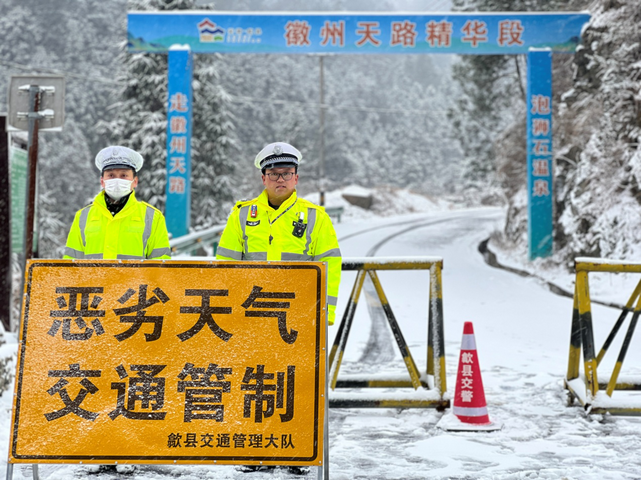 安徽歙县：道路结冰交通管制 警民扫雪破冰保畅通