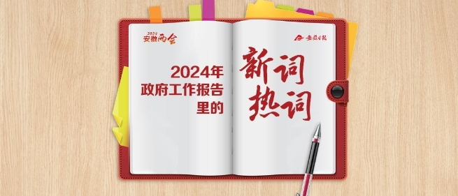 学习笔记！政府工作报告里的新词热词