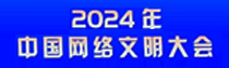 专题 | 2024年中国网络文明大会