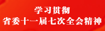 专题 | 学习贯彻省委十一届七次全会精神