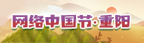 专题 | 网络中国节·重阳