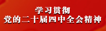 专题 | 学习贯彻党的二十届四中全会精神