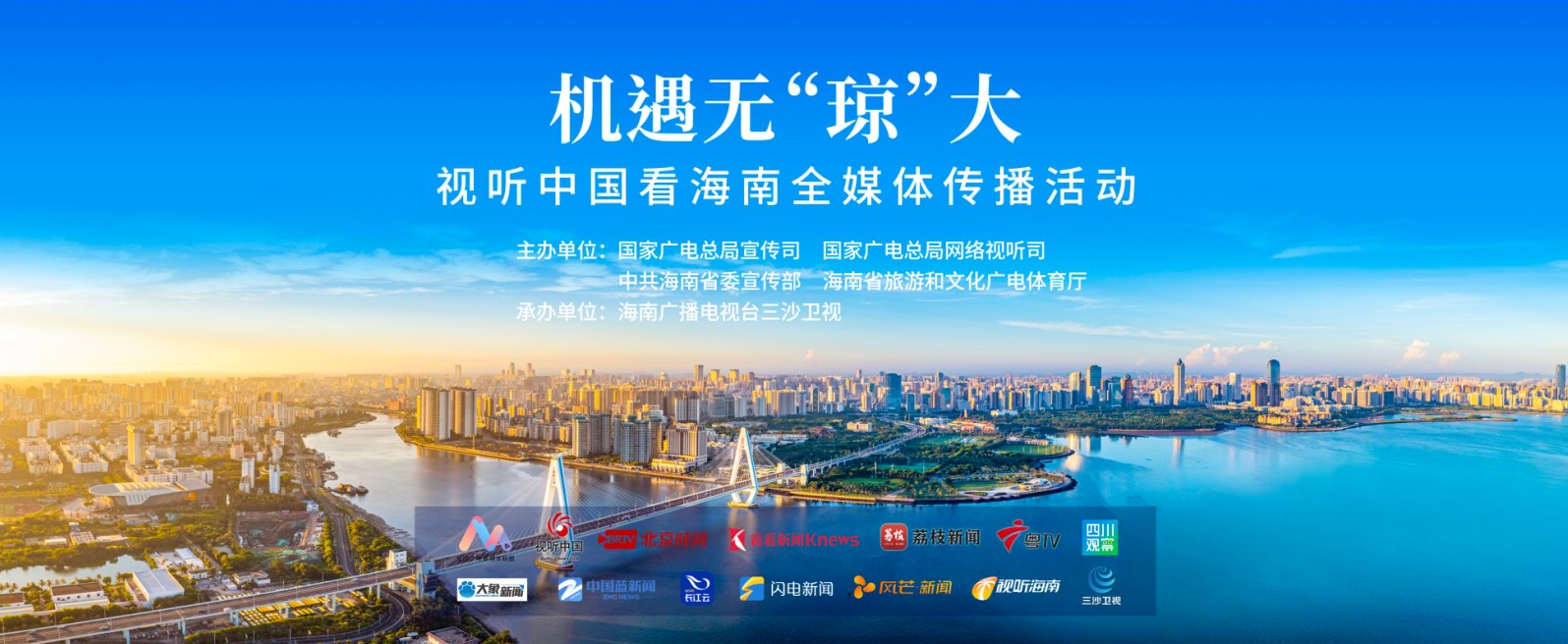 机遇无“琼”大——视听中国看海南全媒体传播活动