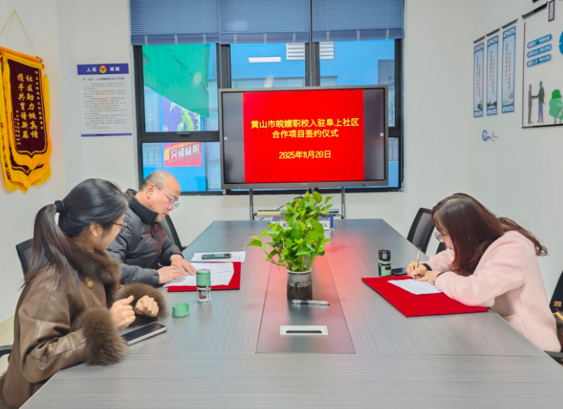 筑巢引凤促就业 携手共建惠民——屯溪阜上社区携手皖嫂职校打造“家门口”的幸福生活圈