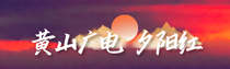 专题 | 黄山广电夕阳红