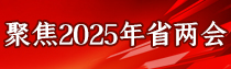 专题 | 聚焦2025年省两会