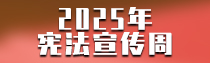 专题 | 2025年宪法宣传周