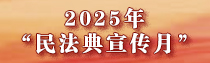 专题 | 2025年“民法典宣传月”