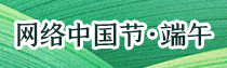 专题 | 网络中国节·端午