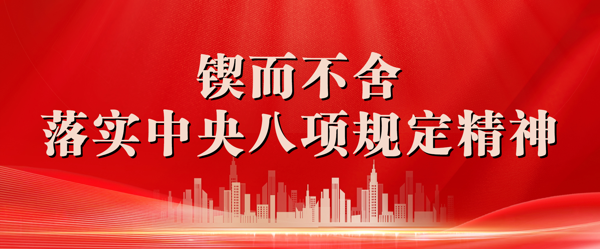 锲而不舍落实中央八项规定精神