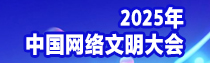 專題 | 2025年中國網絡文明大會