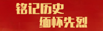 专题 | 铭记历史 缅怀先烈