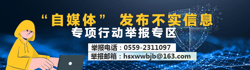 “自媒体”发布不实信息专项行动举报专区