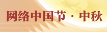 专题 | 2025网络中国节·中秋