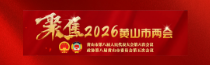 专题 | 2026黄山市两会