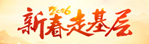 专题 | 新春走基层