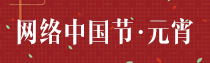专题 | 网络中国节·元宵