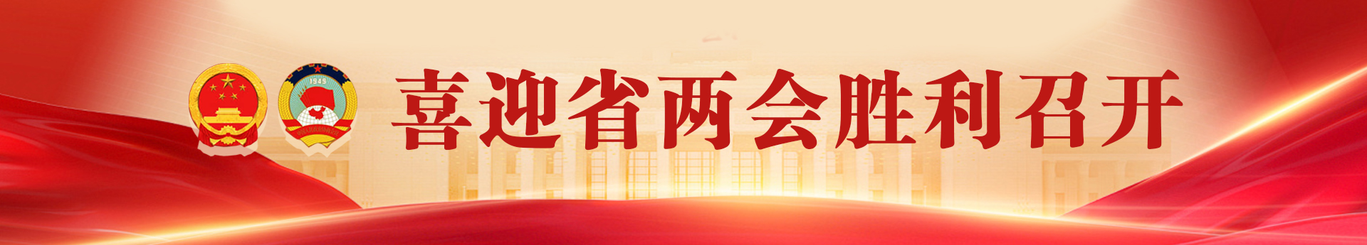 喜迎省两会胜利召开