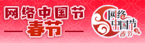 专题 | 网络中国节·春节