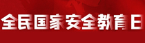 专题 | 全民国家安全教育日