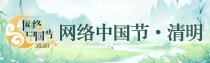 专题 | 网络中国节·清明