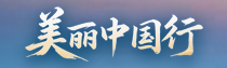专题 | 美丽中国行