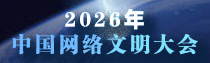 专题 | 2026年中国网络文明大会