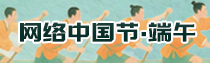 专题 | 网络中国节·端午
