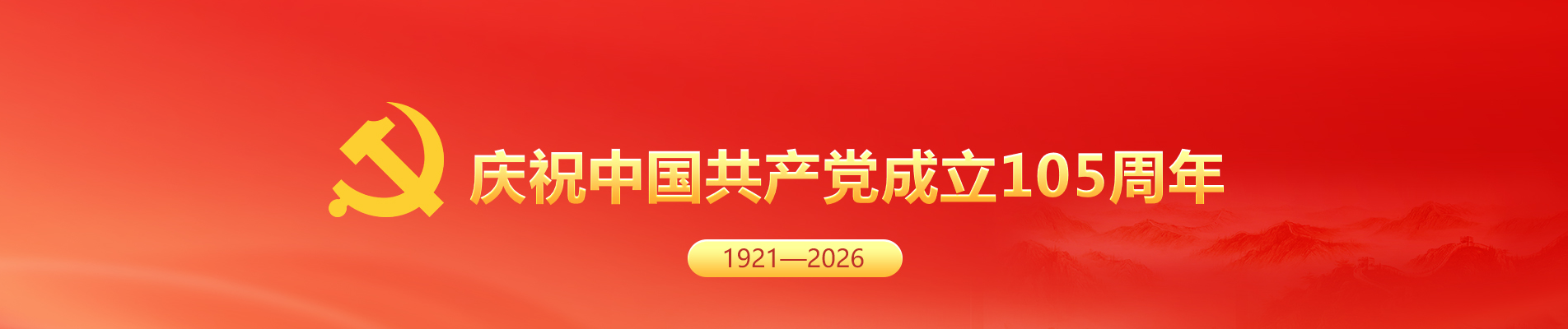 庆祝中国共产党成立105周年