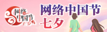 专题 | 网络中国节·七夕